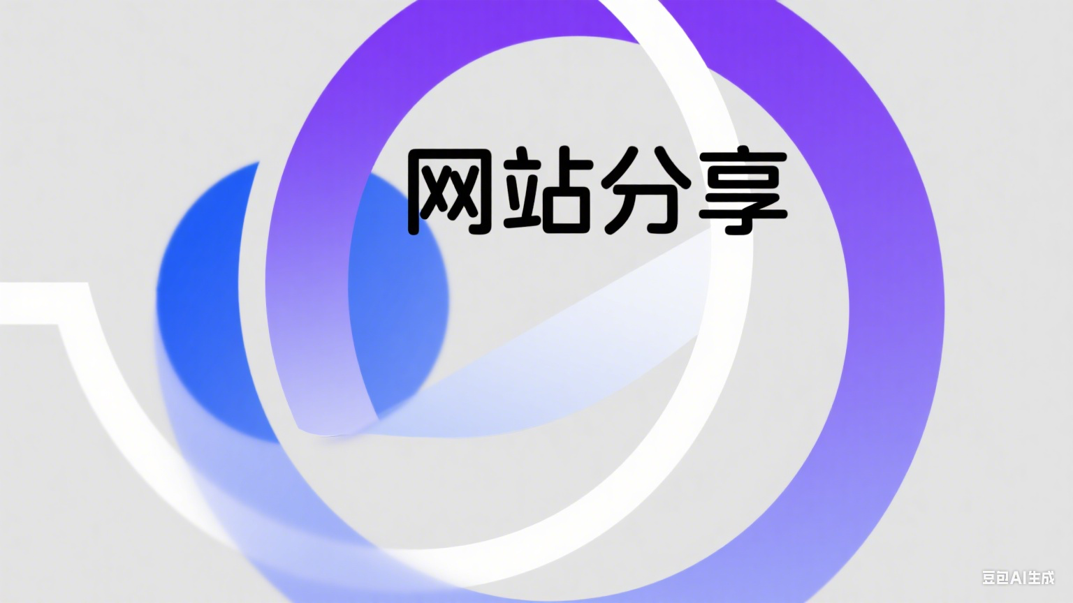 网站分享