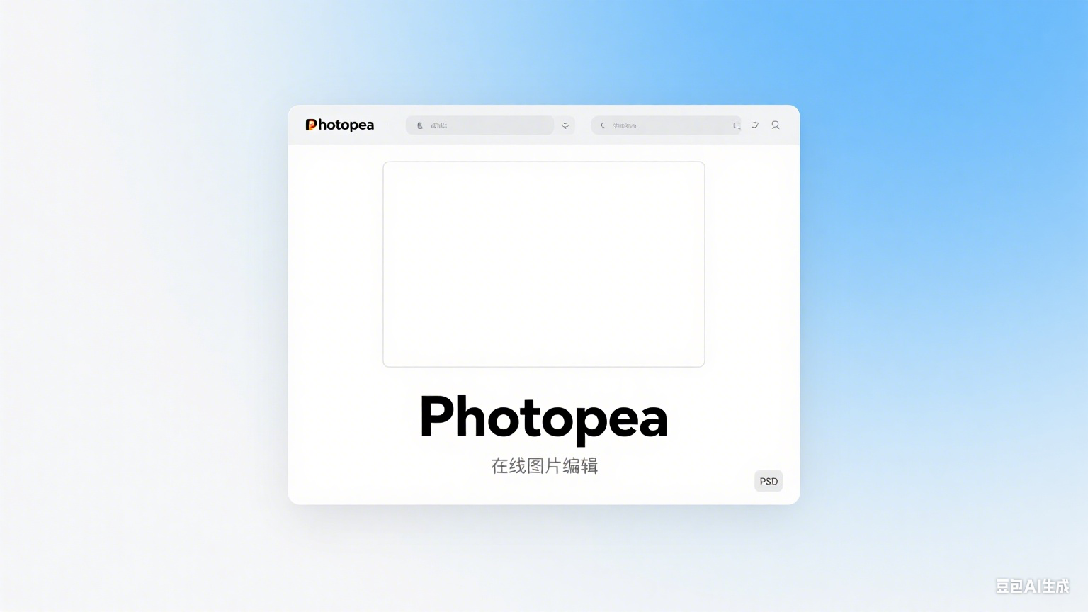 Photopea：在线ps