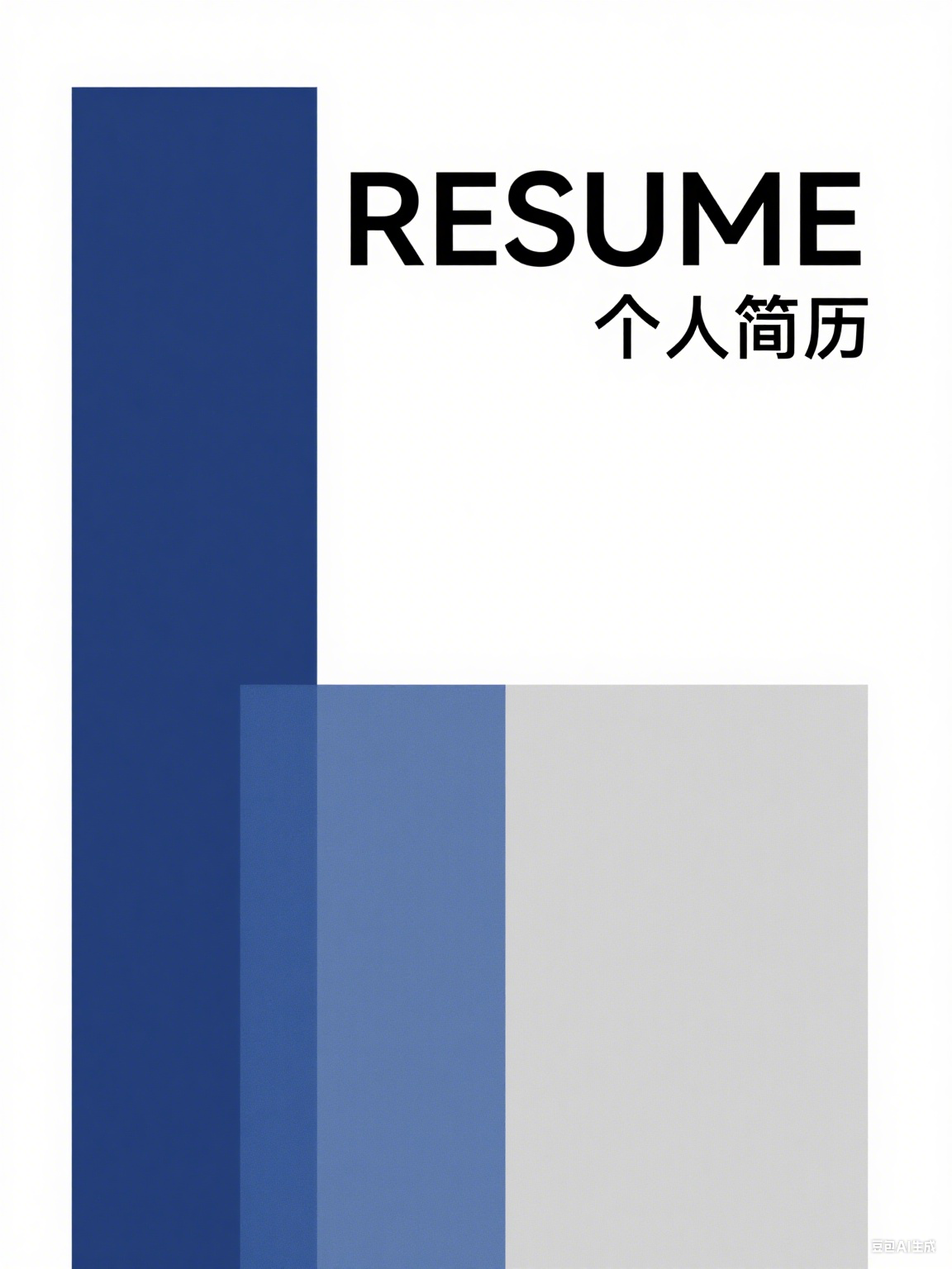 简历制作神器双推荐，让你求职路上快人一步