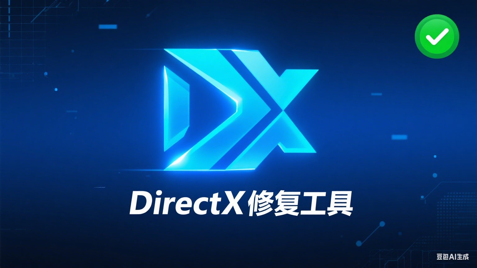 DirectX 修复工具：告别报错，让你的设备畅行无阻！