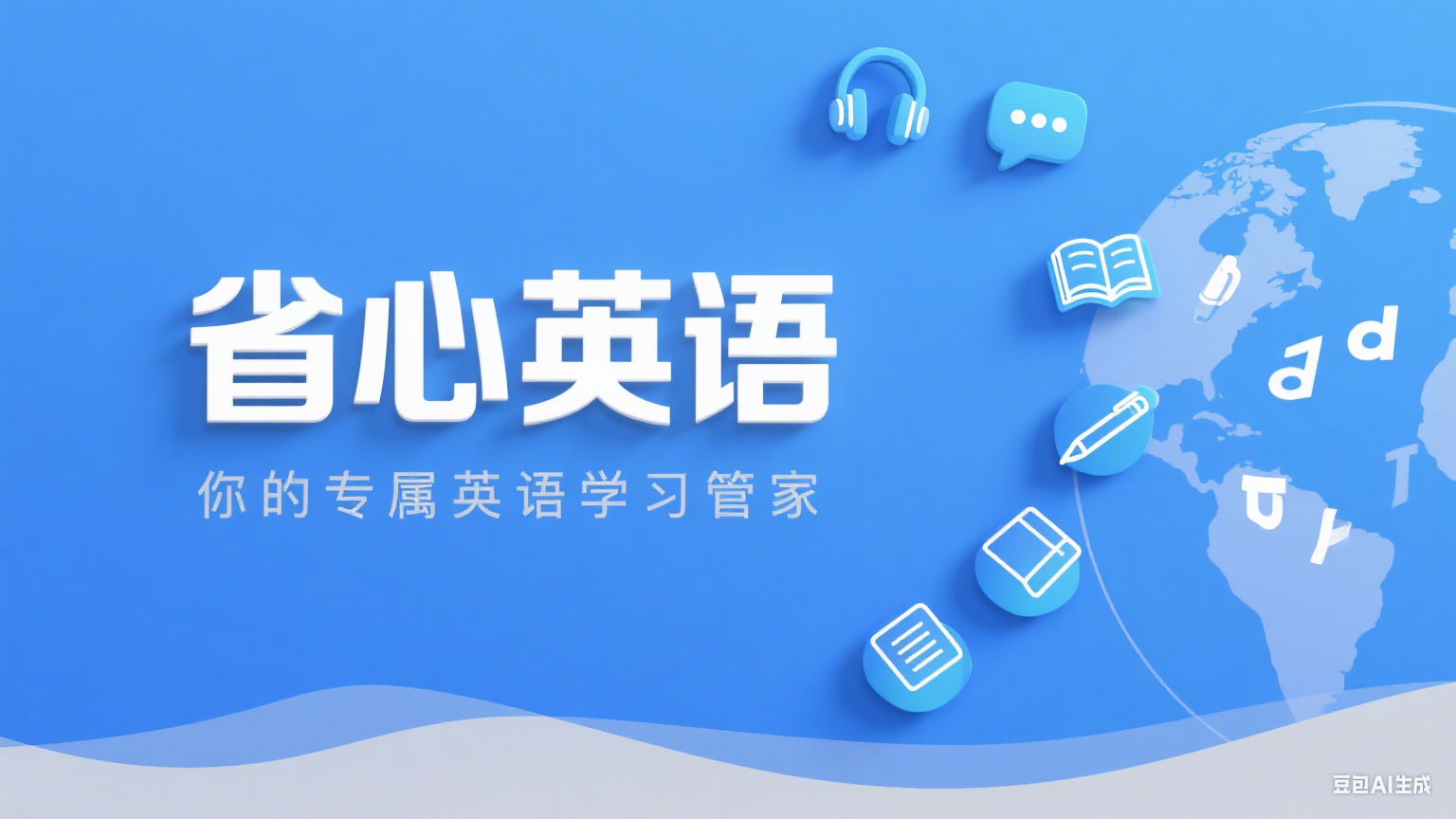 省心英语：把 “难搞” 的英语，变成 “省心” 的日常