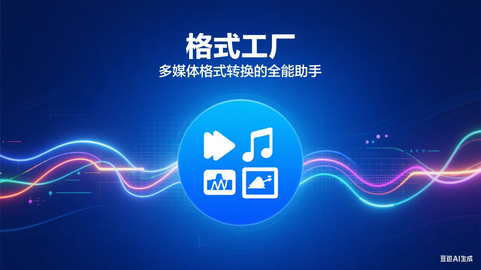 格式工厂：多媒体格式转换的全能助手