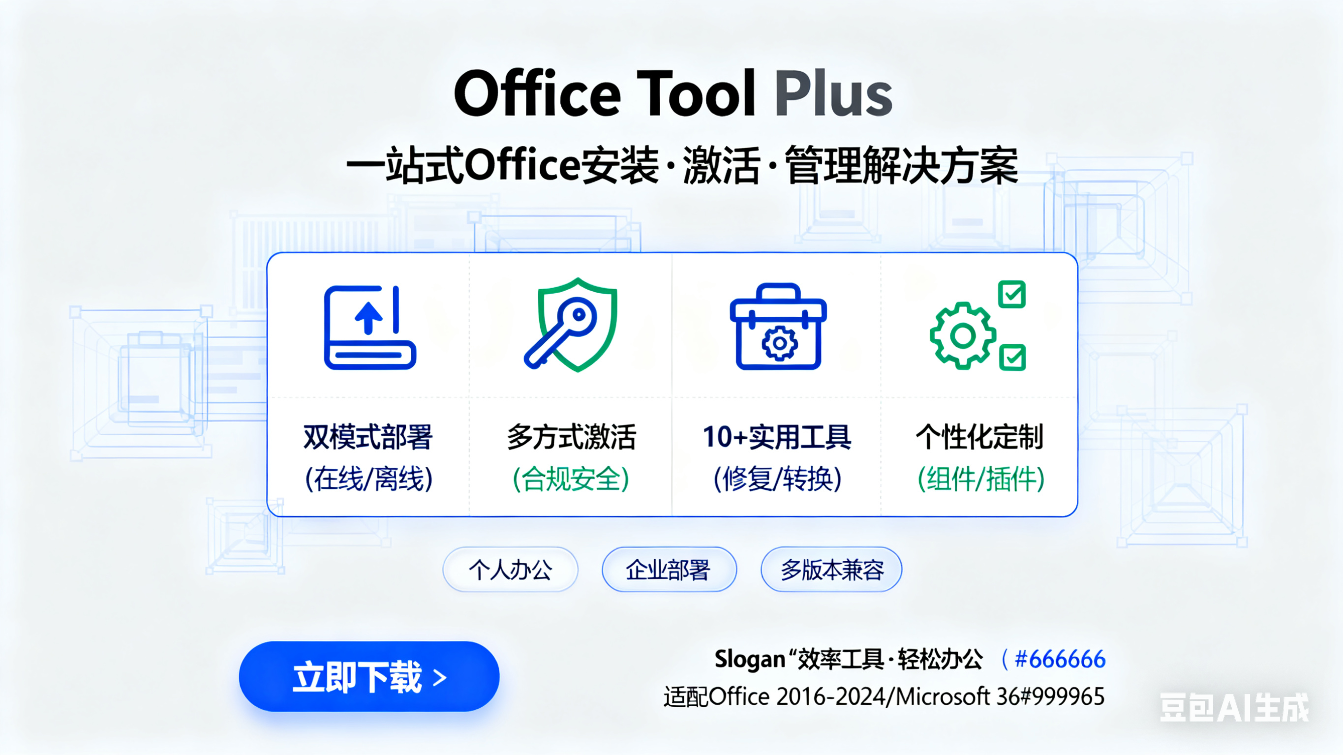 Office Tool Plus:强大的 Office 一站式解决方案